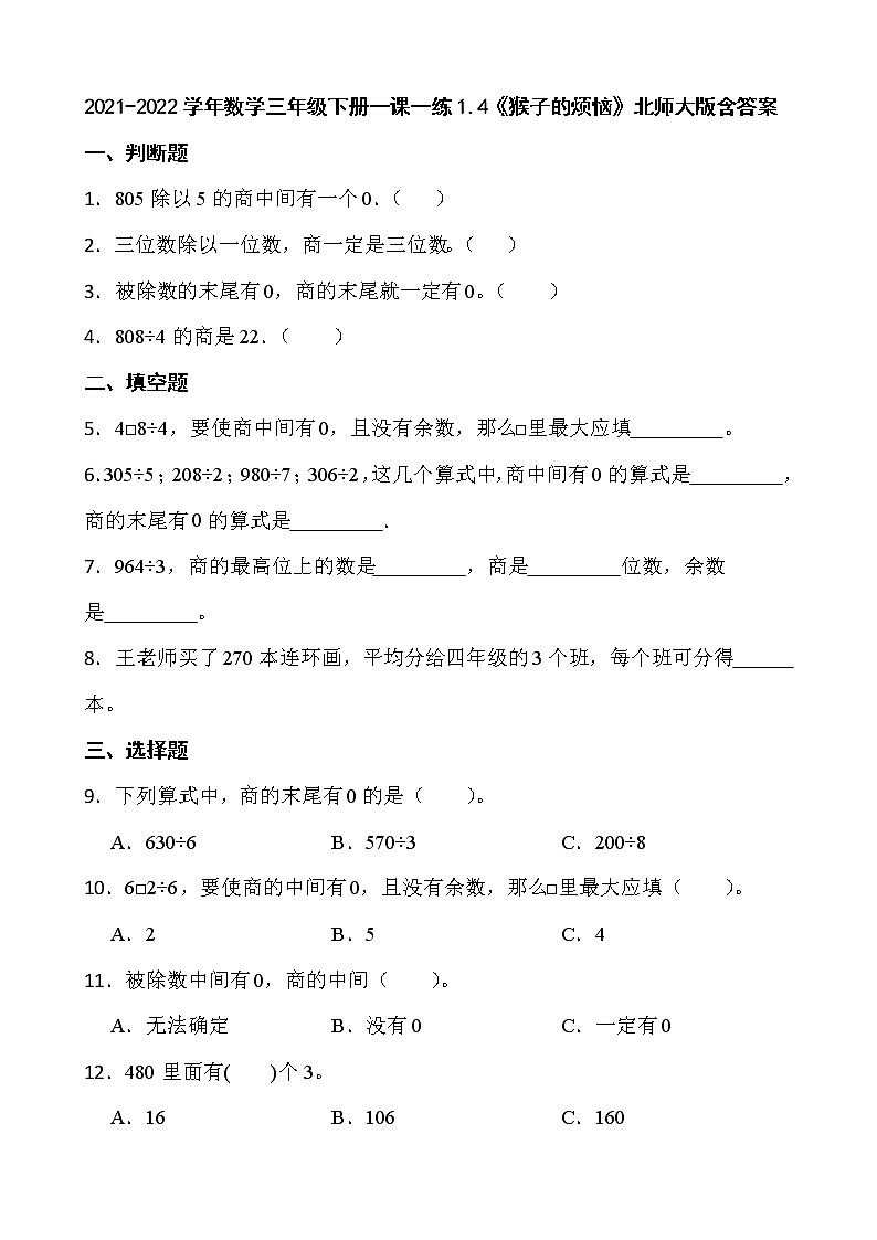 2021-2022学年数学三年级下册一课一练1.4《猴子的烦恼》北师大版含答案第1页