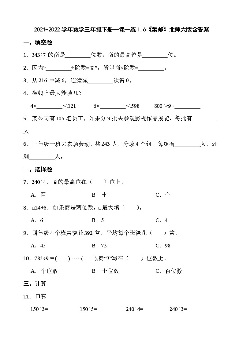 2021-2022学年数学三年级下册一课一练1.6《集邮》北师大版含答案第1页