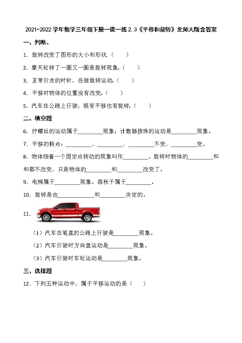 2021-2022学年数学三年级下册一课一练2.3《平移和旋转》北师大版含答案第1页
