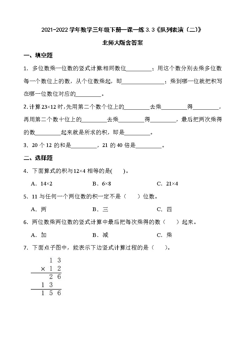 2021-2022学年数学三年级下册一课一练3.3《队列表演(二)》北师大版含答案第1页