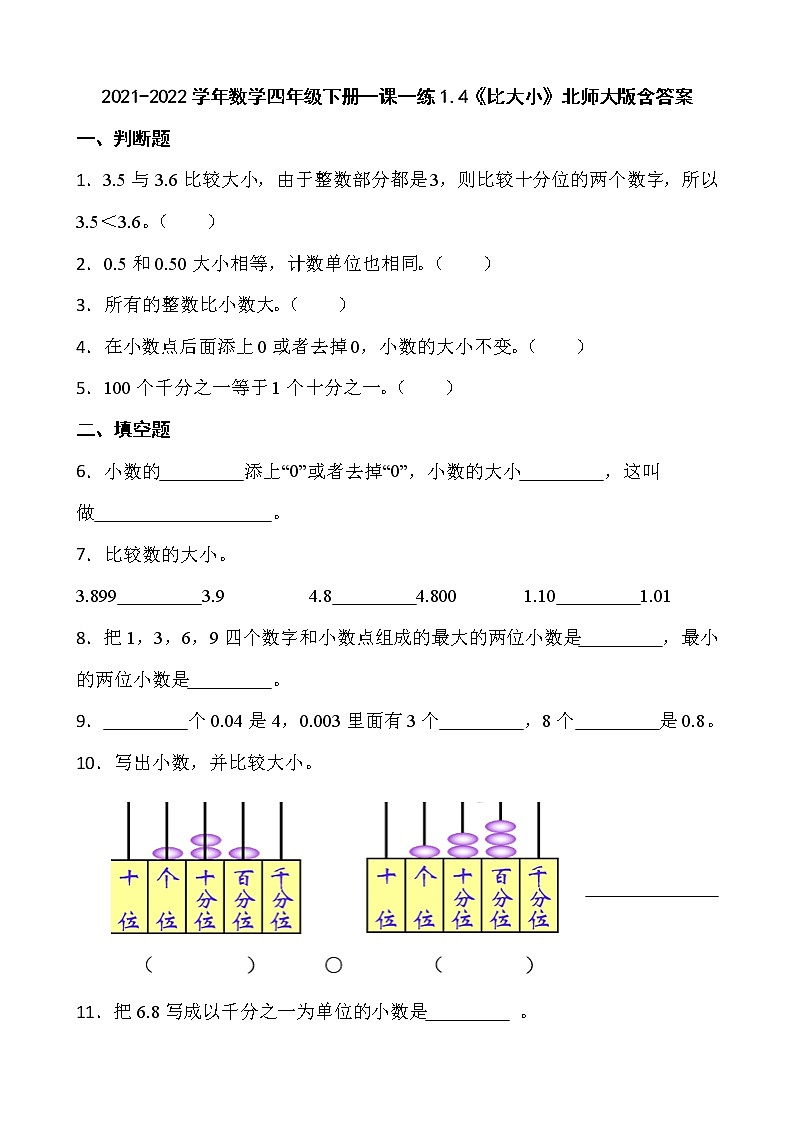 2021-2022学年数学四年级下册一课一练1.4《比大小》北师大版含答案01