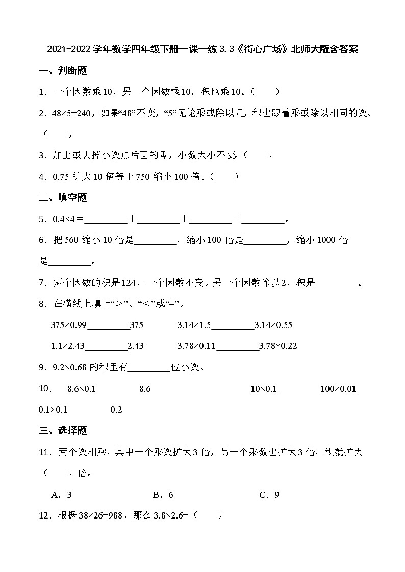 2021-2022学年数学四年级下册一课一练3.3《街心广场》北师大版含答案第1页