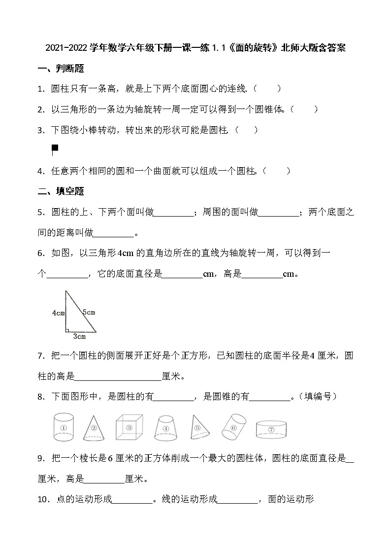 2021-2022学年数学六年级下册一课一练1.1《面的旋转》北师大版含答案01