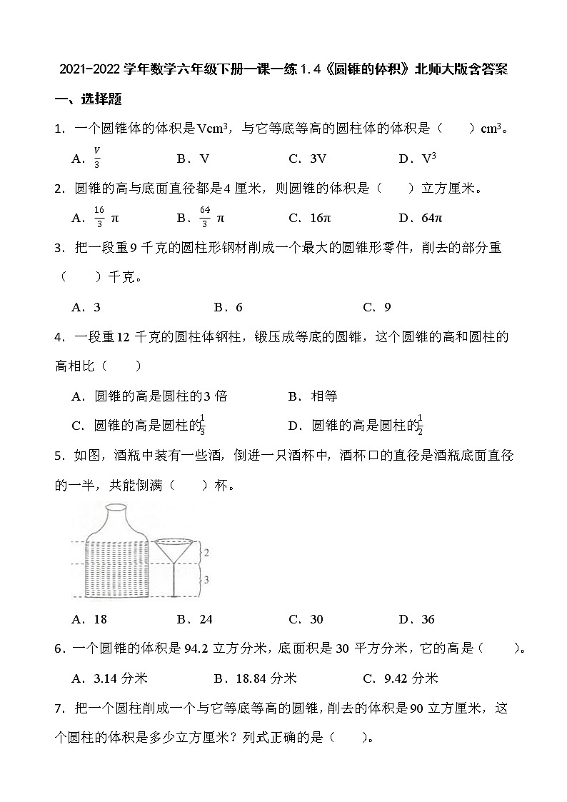 2021-2022学年数学六年级下册一课一练1.4《圆锥的体积》北师大版含答案01