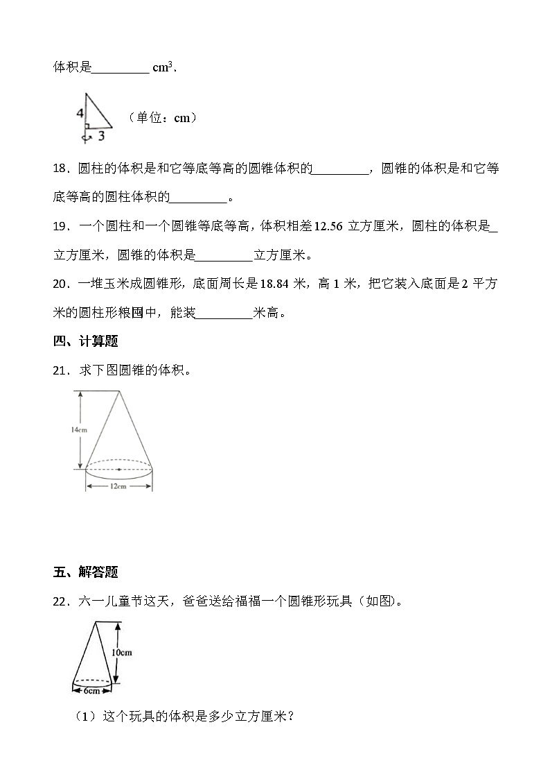 2021-2022学年数学六年级下册一课一练1.4《圆锥的体积》北师大版含答案03