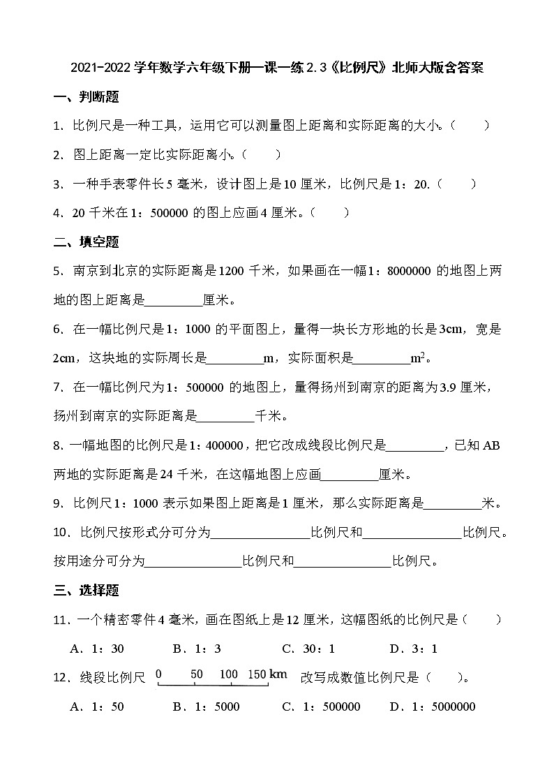 2021-2022學(xué)年數(shù)學(xué)六年級(jí)下冊(cè)一課一練2.3《比例尺》北師大版含答案第1頁(yè)