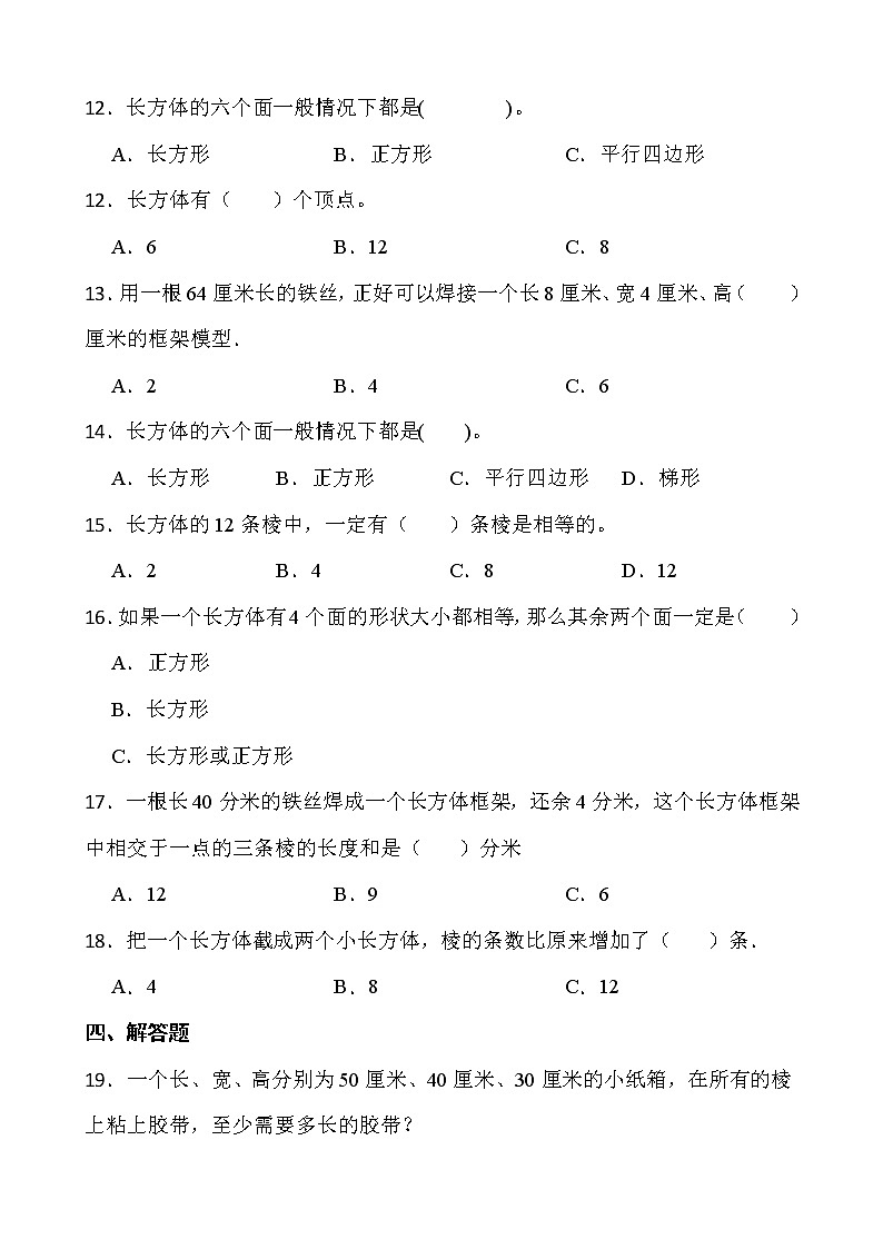 2021-2022学年数学五年级下册一课一练3.1.1《长方体》人教版含答案02