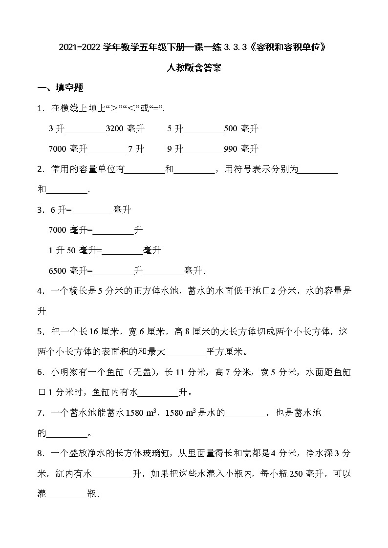 2021-2022学年数学五年级下册一课一练3.3.3《容积和容积单位》人教版含答案01
