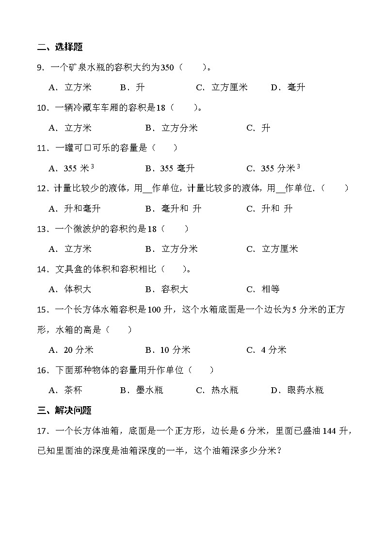 2021-2022学年数学五年级下册一课一练3.3.3《容积和容积单位》人教版含答案02