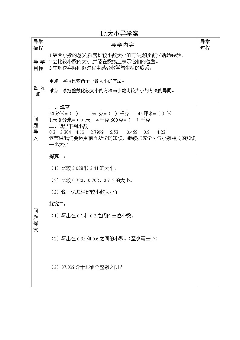 2020-2021学年数学四年级下册-比大小学案01