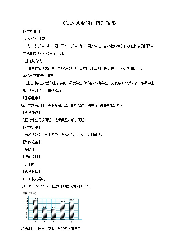 四年级下册 第八单元 《复式条形统计图》教案第1页