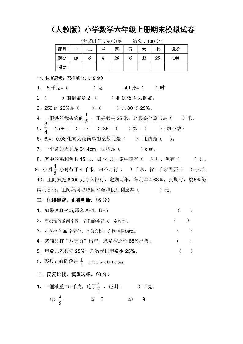 (人教版)小学数学六年级上册期末模拟试卷第1页
