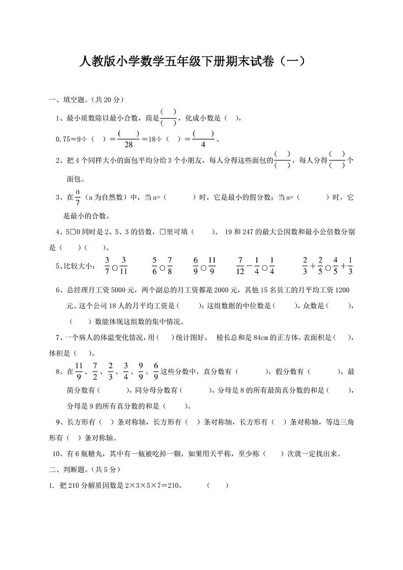人教版小学数学五年级下册期末试卷(一)第1页