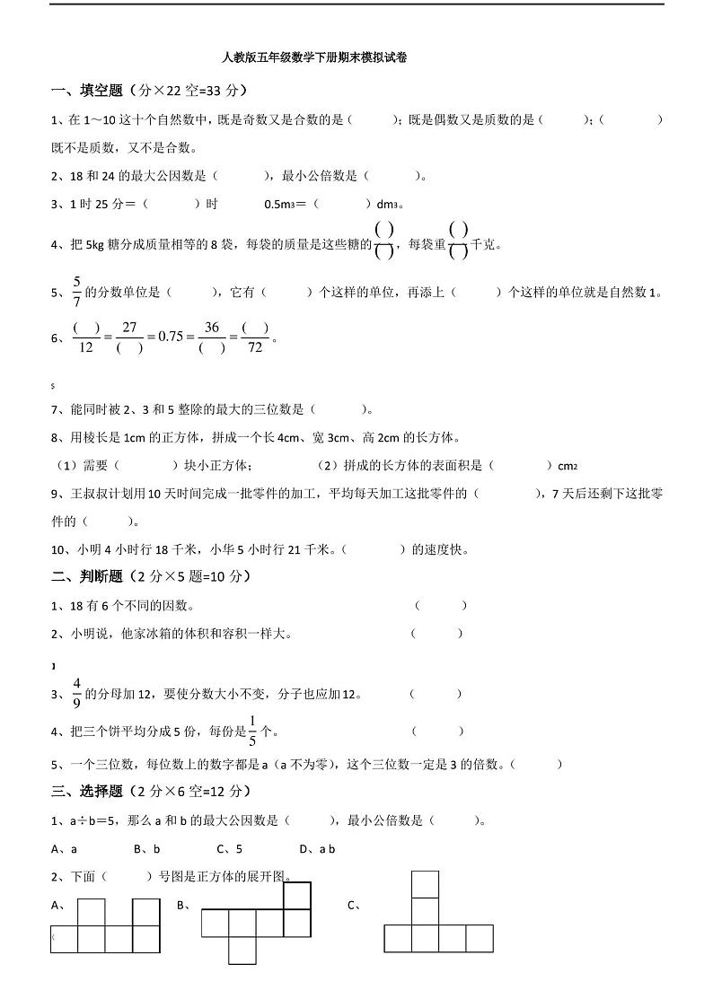人教版五年级数学下册期末模拟试卷第1页