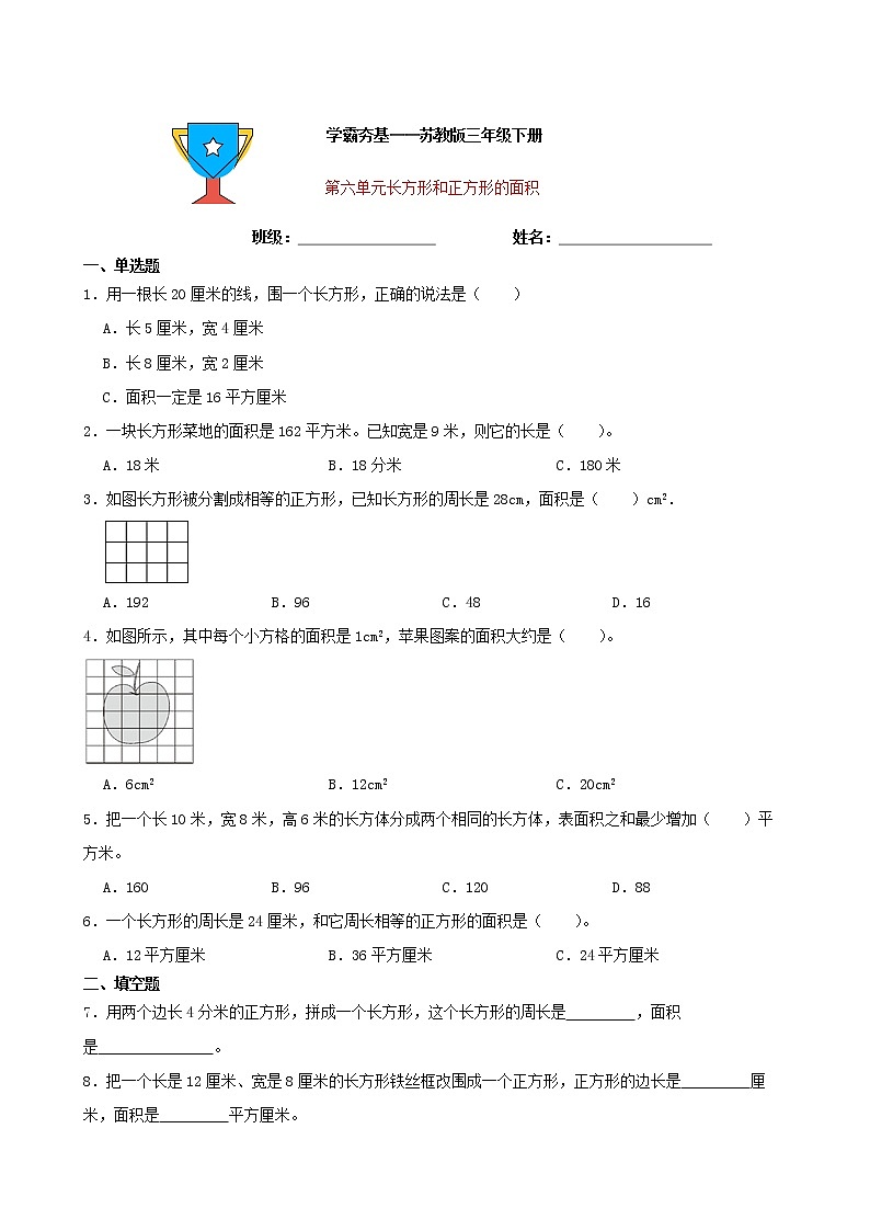 学霸夯基——苏教版数学三年级下册第六单元长方形和正方形的面积练习试题01