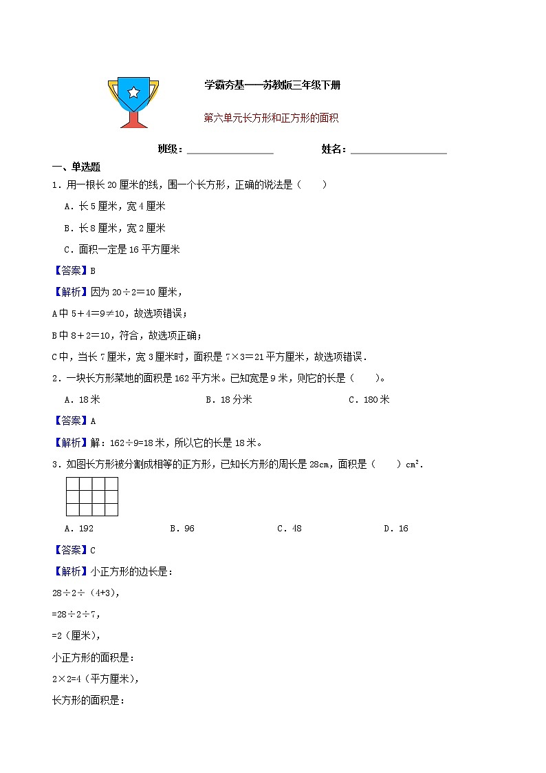 学霸夯基——苏教版数学三年级下册第六单元长方形和正方形的面积练习试题01