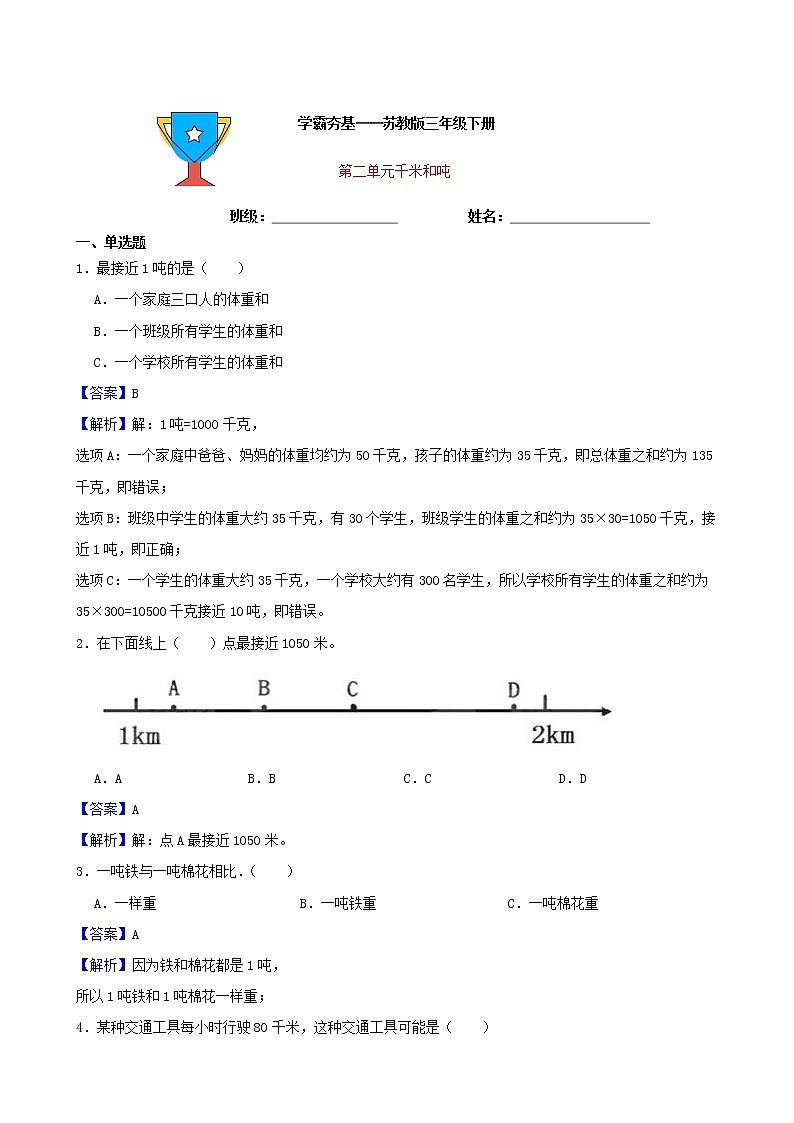 学霸夯基——苏教版数学三年级下册第二单元千米和吨练习试题01