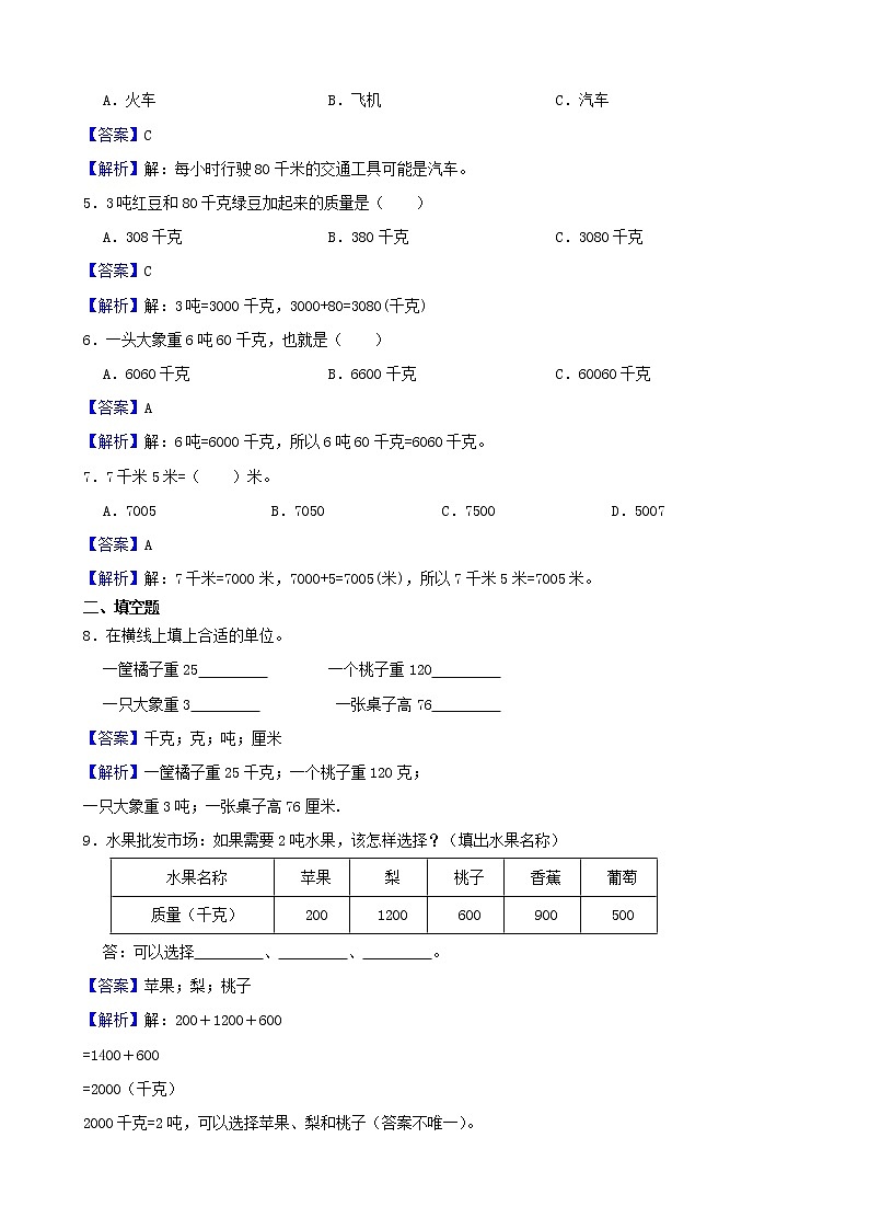学霸夯基——苏教版数学三年级下册第二单元千米和吨练习试题02