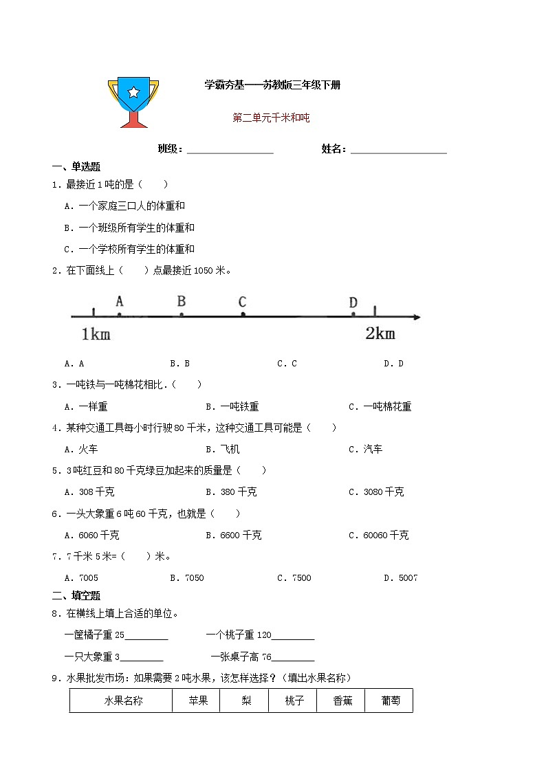 学霸夯基——苏教版数学三年级下册第二单元千米和吨练习试题01