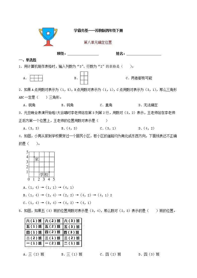 学霸夯基——苏教版数学四年级下册第八单元确定位置练习试题01
