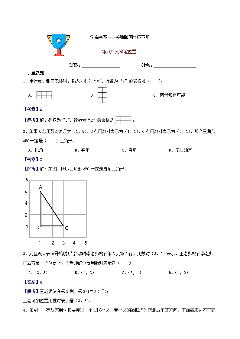 学霸夯基——苏教版数学四年级下册第八单元确定位置练习试题01
