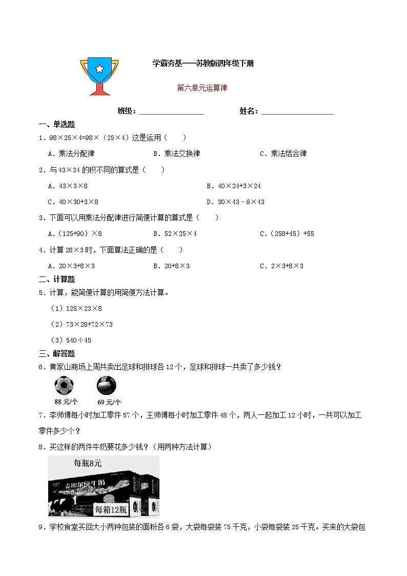 学霸夯基——苏教版数学四年级下册第六单元运算律练习试题(原卷版)第1页