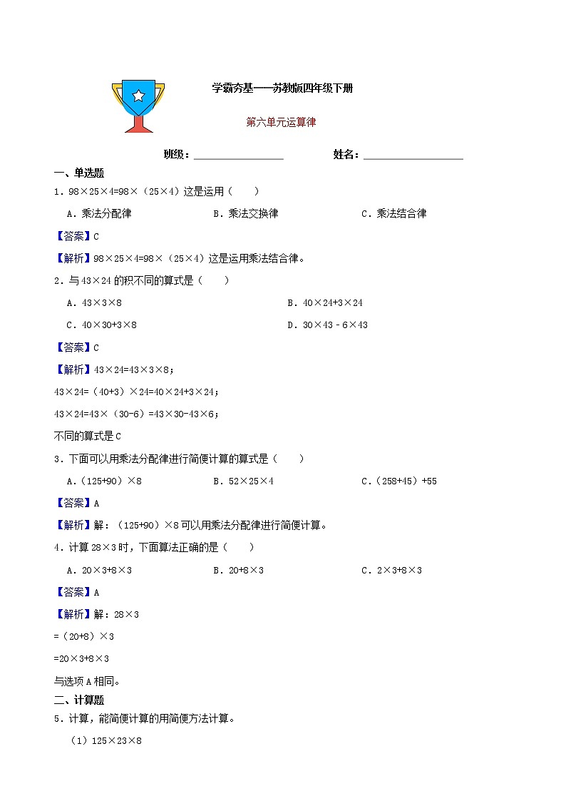 学霸夯基——苏教版数学四年级下册第六单元运算律练习试题(解析版)第1页