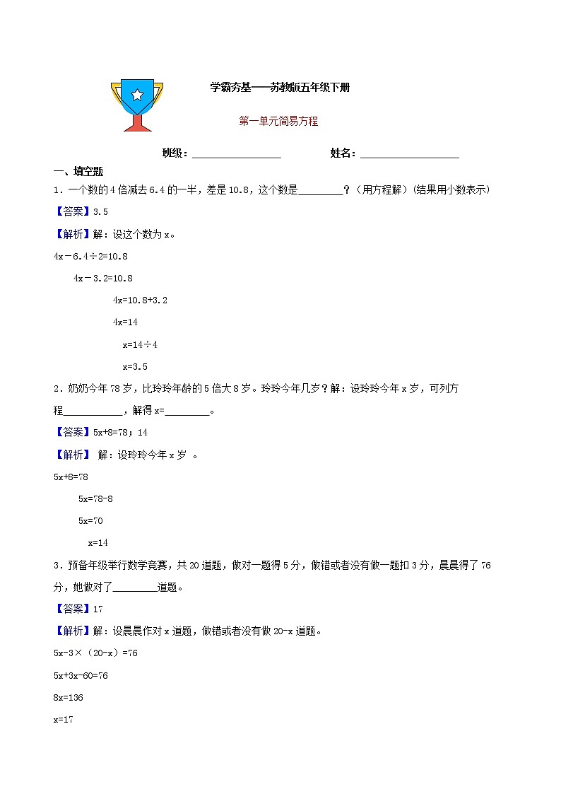学霸夯基——苏教版数学五年级下册第一单元简易方程练习试题01