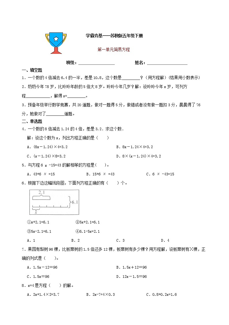 学霸夯基——苏教版数学五年级下册第一单元简易方程练习试题01