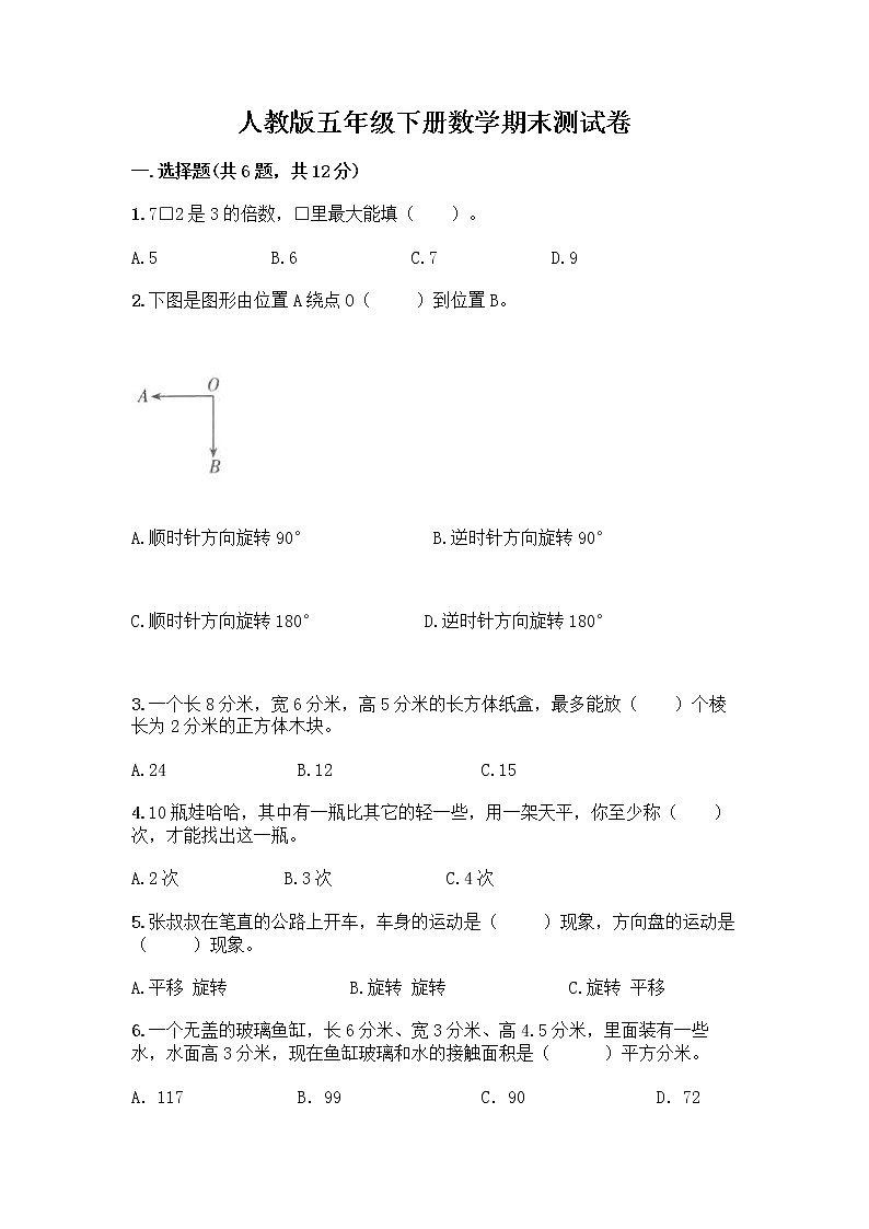 人教版五年级下册数学期末测试卷及完整答案一套可打印第1页