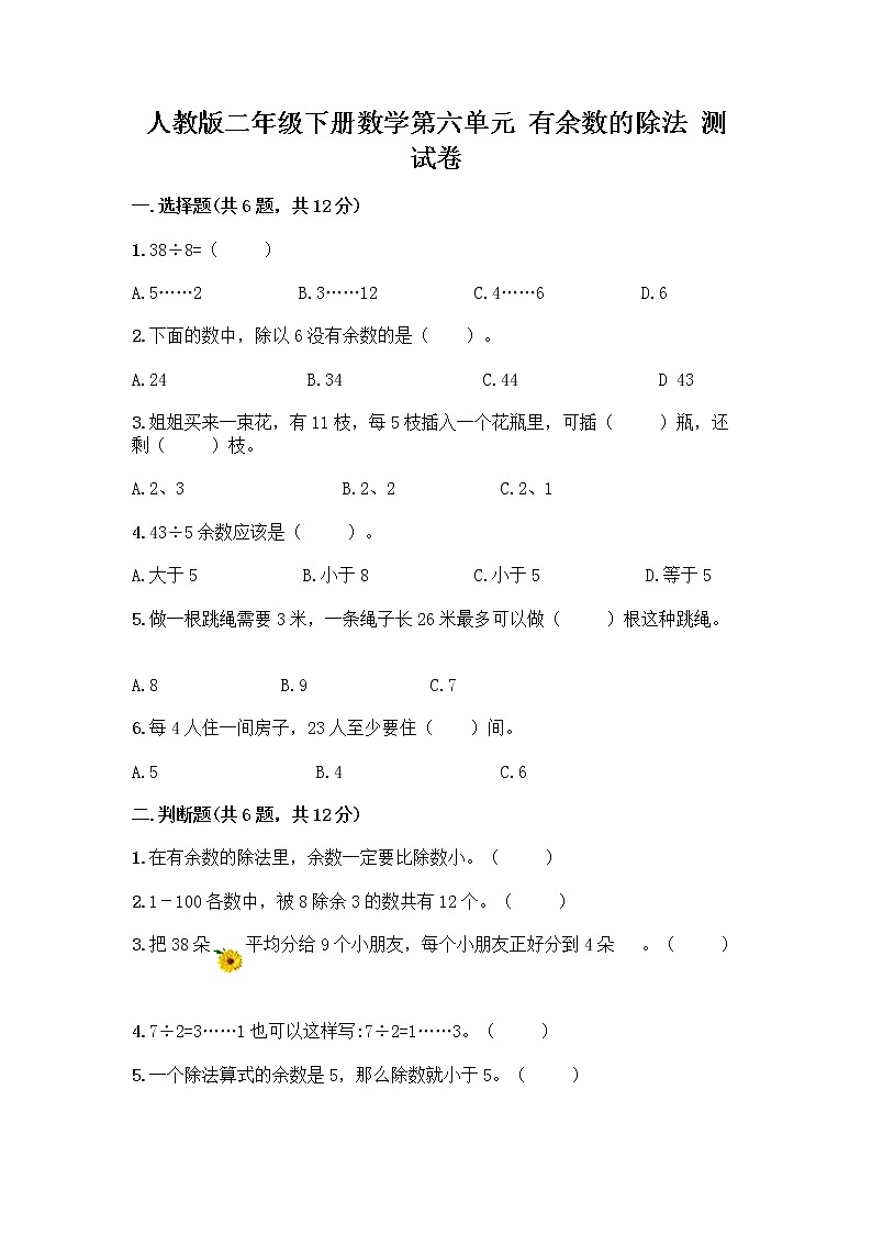 人教版二年级下册数学第六单元 有余数的除法 测试卷审定版完整版第1页