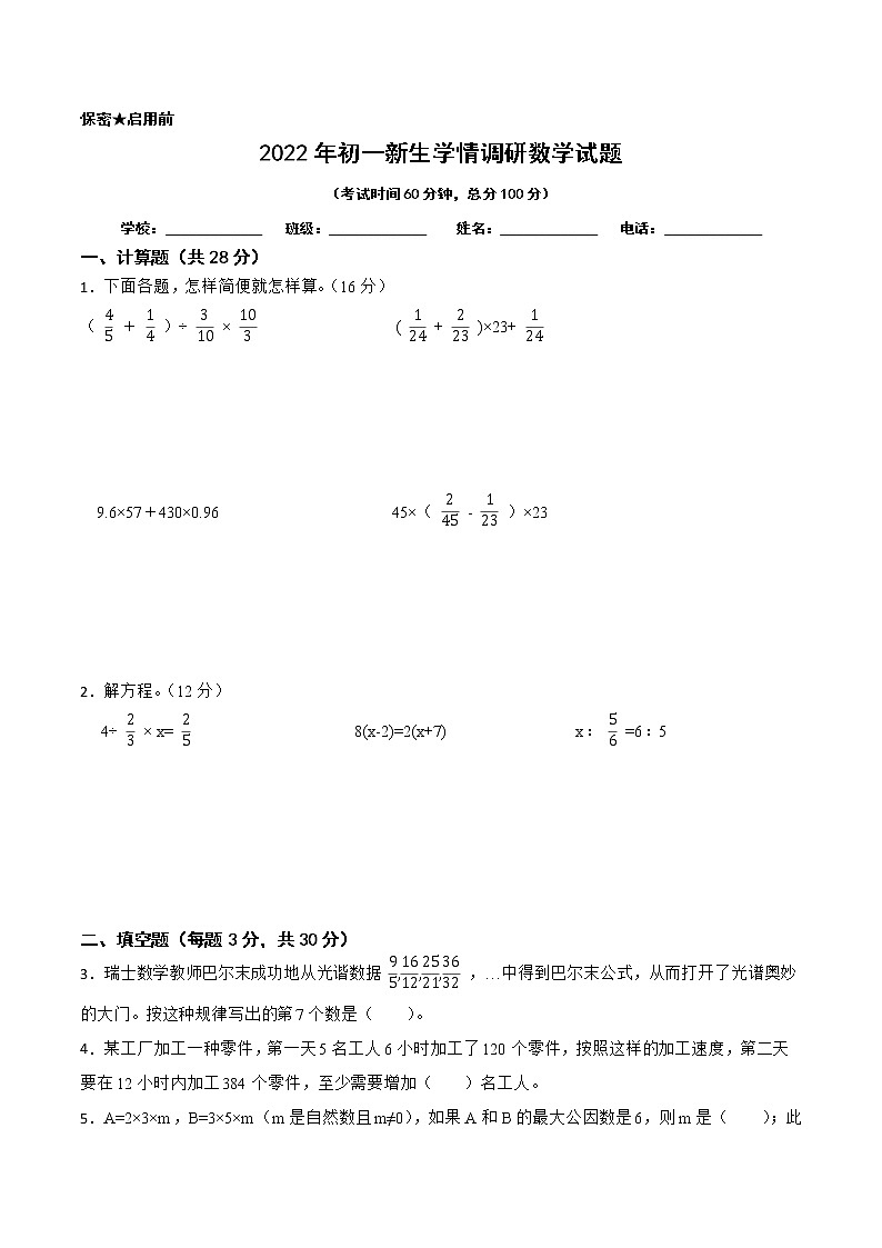 【江苏省2022小升初备考】2022年江苏重点中学自主招生数学备考试卷六(Word版含答案)第1页