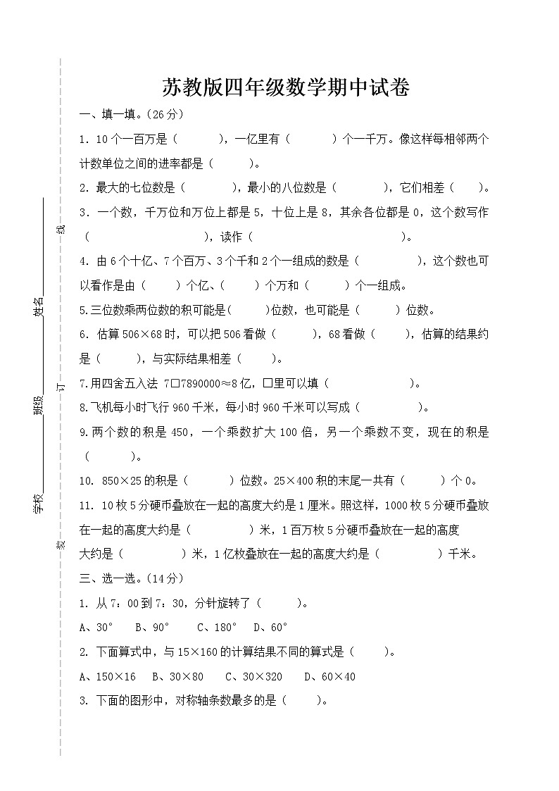 苏教版数学四年级下册期中试卷第1页