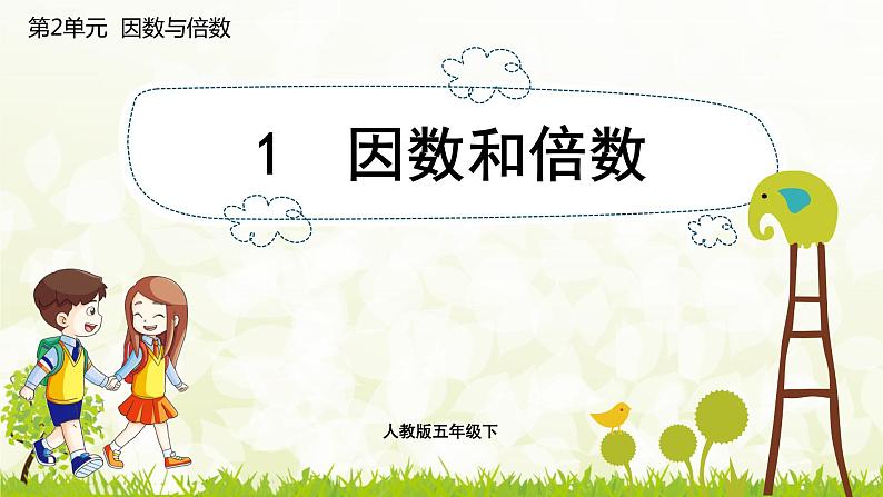 2.1 因数和倍数 课件 2021-2022学年人教版数学五年级下册01