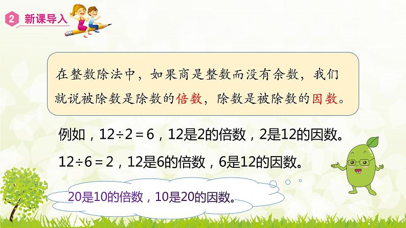 2.1 因数和倍数 课件 2021-2022学年人教版数学五年级下册06