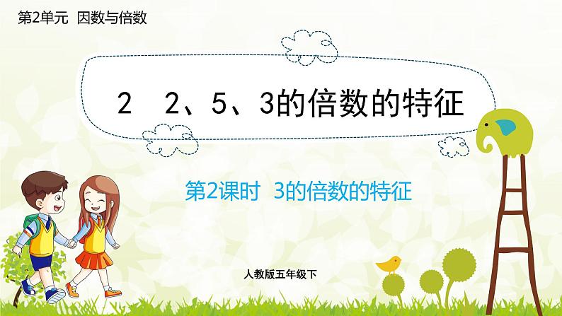 2.2.2 3的倍数的特征-2021-2022学年人教版数学五年级下册课件PPT01