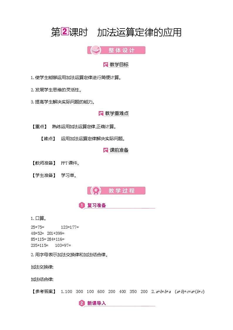 人教版数学四下3.1.2 加法运算定律的应用ppt课件+教案+同步练习01