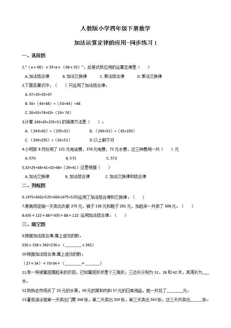 人教版数学四下3.1.2 加法运算定律的应用ppt课件+教案+同步练习01