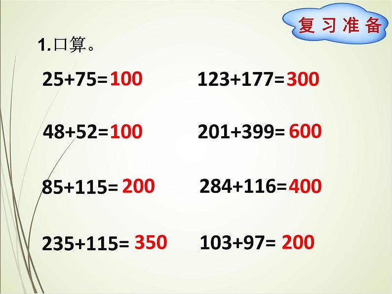 人教版数学四下3.1.2 加法运算定律的应用ppt课件+教案+同步练习02