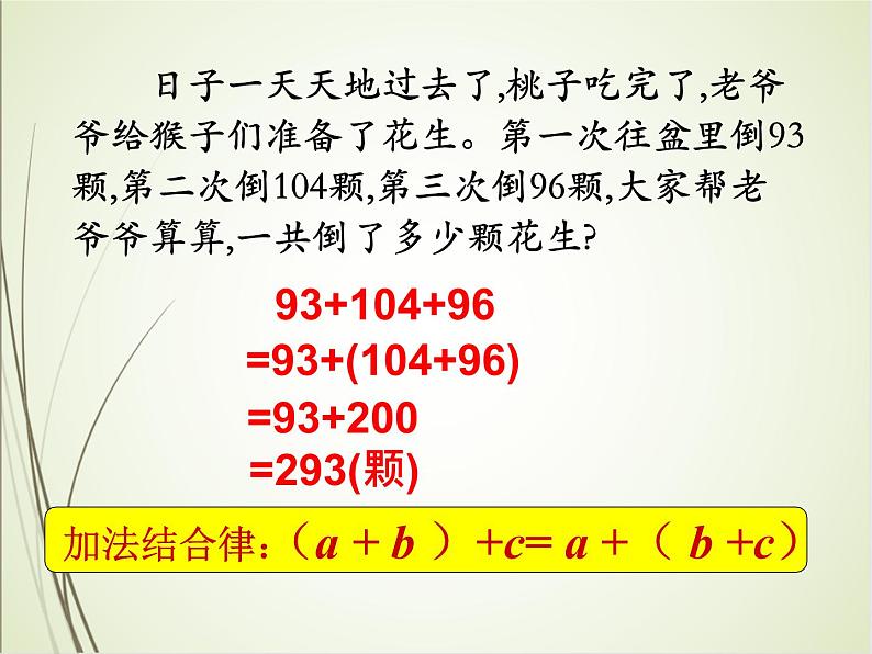 人教版数学四下3.1.2 加法运算定律的应用ppt课件+教案+同步练习05