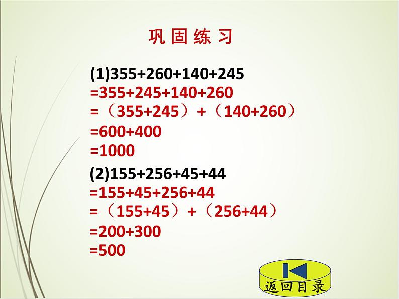人教版数学四下3.1.2 加法运算定律的应用ppt课件+教案+同步练习08