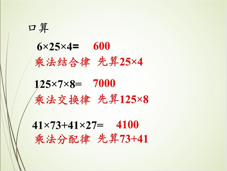 人教版数学四下3.2.3 乘法和连除的简便算法(教案)第5页