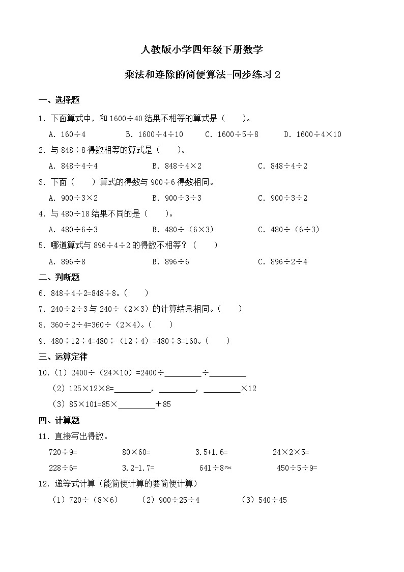 人教版数学四下3.2.3 乘法和连除的简便算法-同步练习2(附答案)第1页