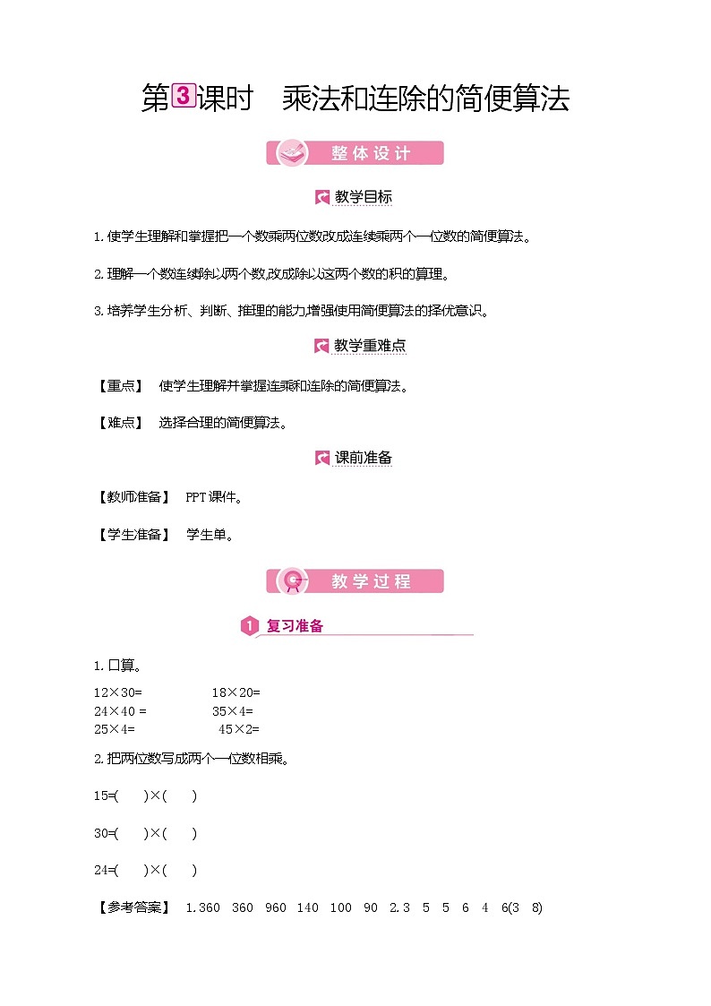 人教版数学四下3.2.3 乘法和连除的简便算法(教案)第1页