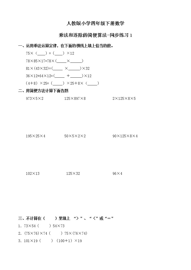 人教版数学四下3.2.3 乘法和连除的简便算法-同步练习1(附答案)第1页