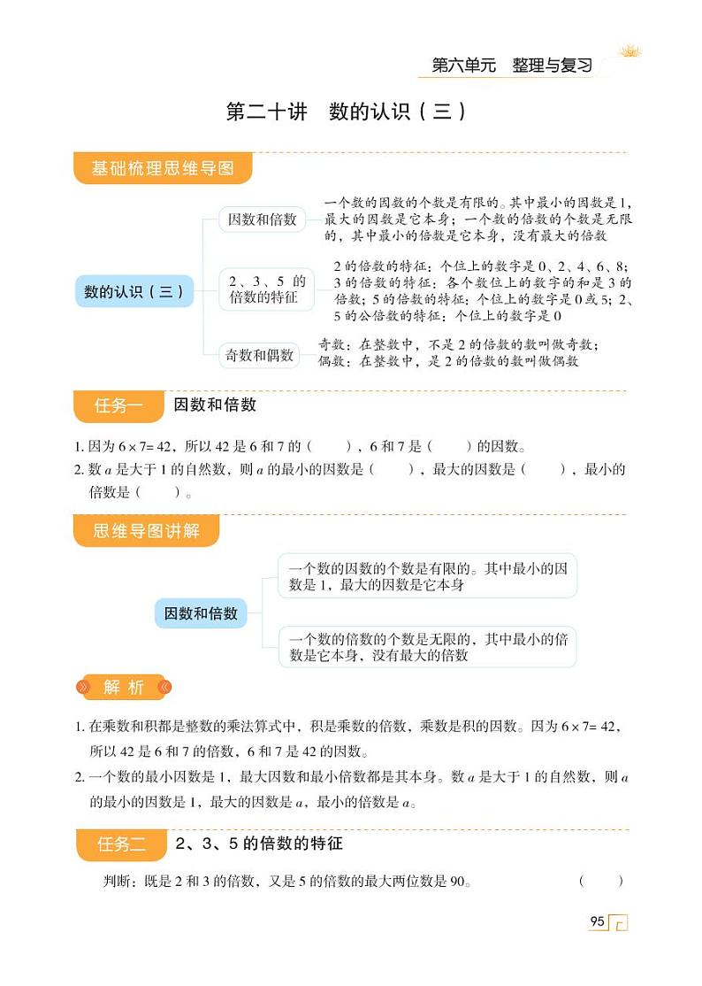 人教版 六年级数学下册 第六单元 第二十讲 数的认识(三)第1页