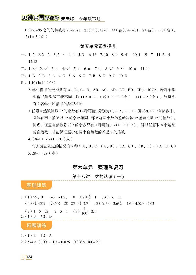 人教版 六年级数学下册 第六单元 整理和复习 参考答案(02)第1页