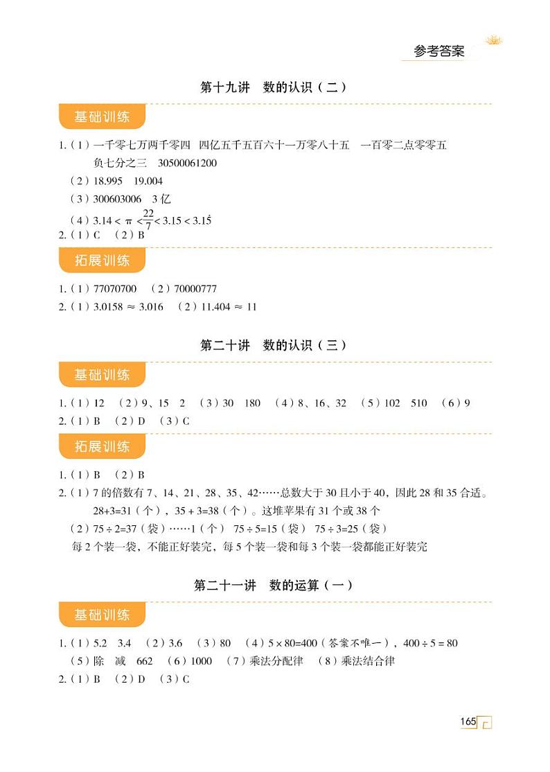 人教版 六年级数学下册 第六单元 整理和复习 参考答案(02)第2页