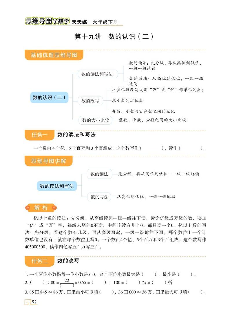 人教版 六年级数学下册 第六单元 第十九讲 数的认识(二) 第1页