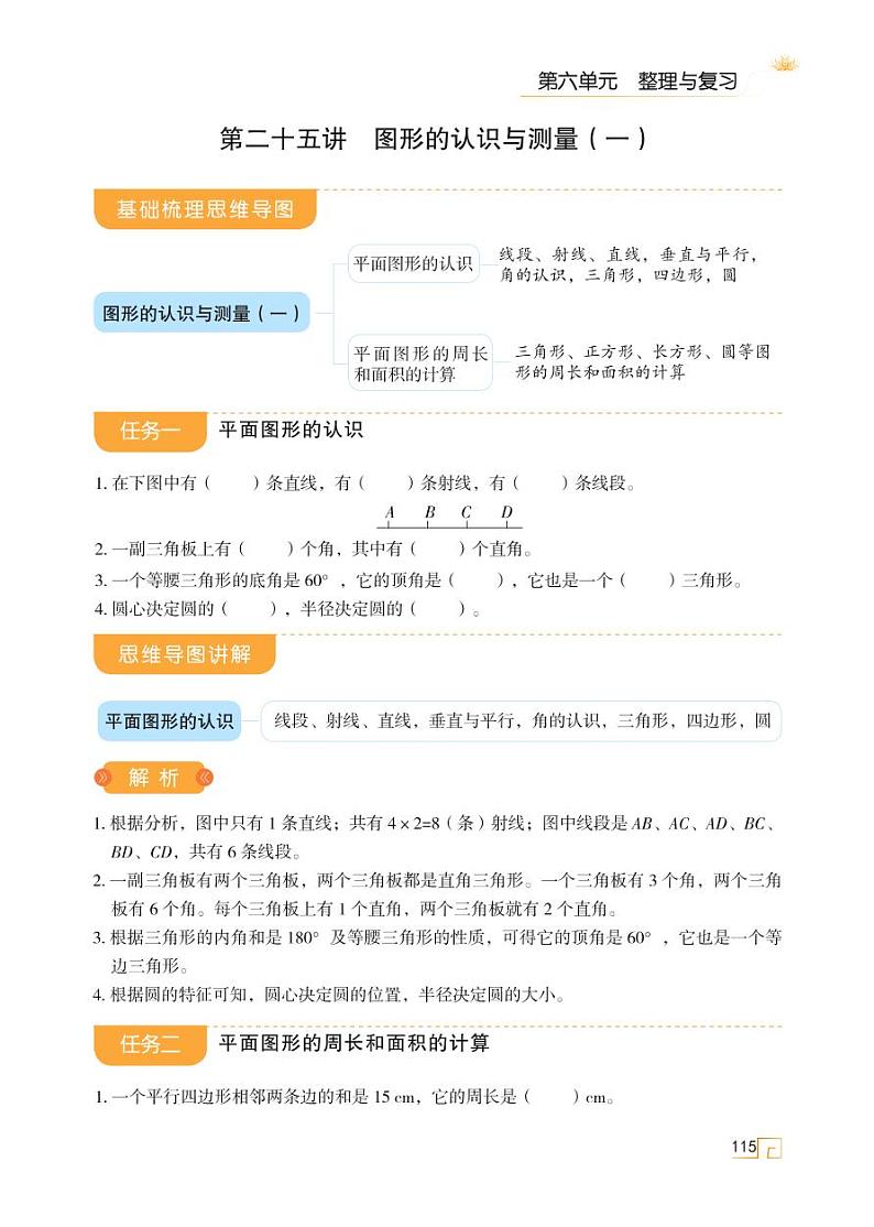 人教版 六年级数学下册 第六单元 第二十五讲 图形的认识与测量(一) 第1页